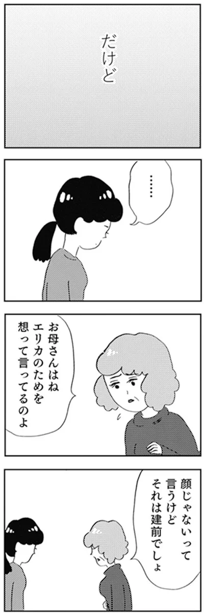 お母さんはね　エリカのためを想って言ってるのよ