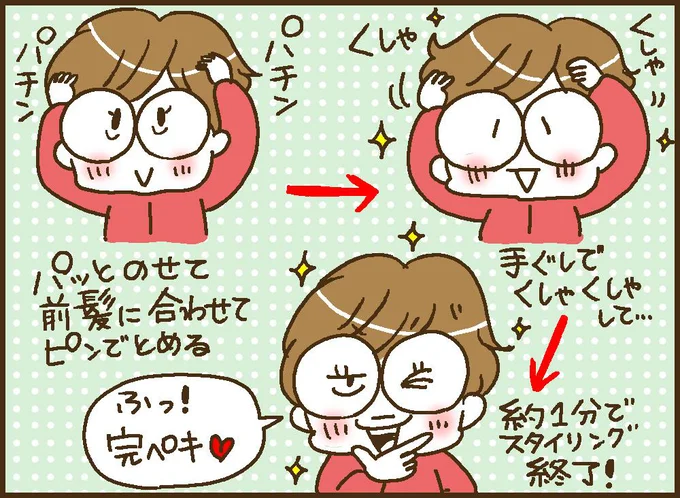 約1分でスタイリング完了!