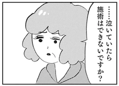 …泣いてたら施術はできないですか？