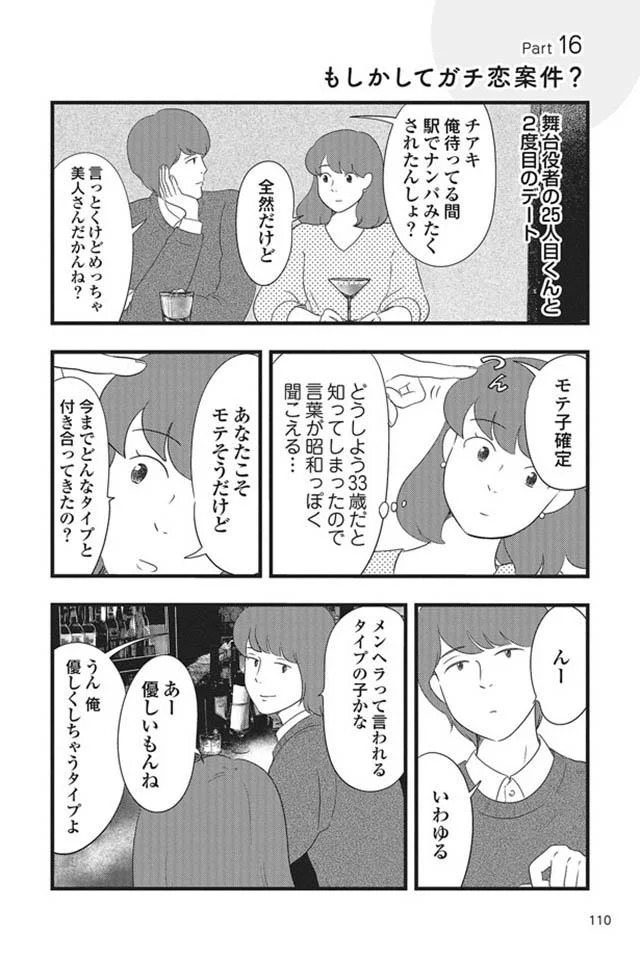 俺に甘えればいいじゃん 優しすぎる彼はガチ恋案件確定 マッチングアプリをやってみたヤバい結果日記 6 画像2 8 レタスクラブ