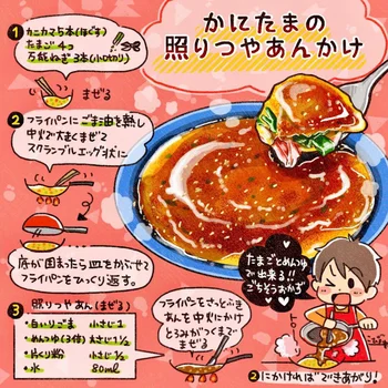 「かにたまの照りつやあんかけ」にチャレンジ！