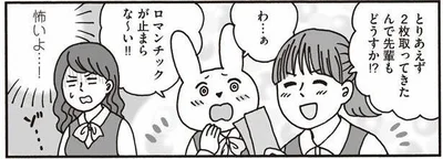 ロマンチックが止まらな～い