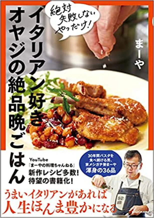 絶対にまずいわけがない、失敗しようのない絶品イタリアン！『絶対失敗しないやつだけ！　イタリアン好きオヤジの絶品晩ごはん』