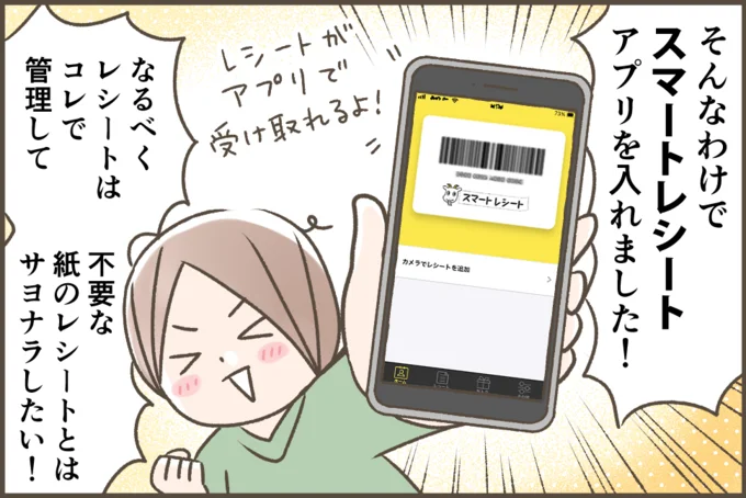 スマートレシートアプリを入れました！