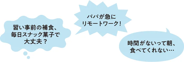 育ち盛りの子どもや、栄養バランスが偏りがちなパパなど、家族の栄養管理はたいへん