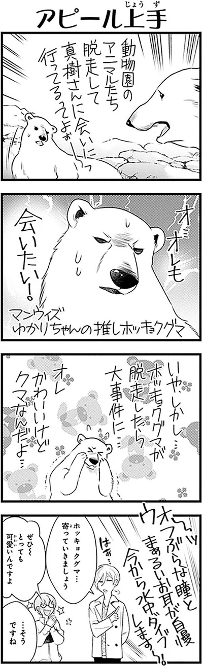 かわいいけどクマなんだよ…