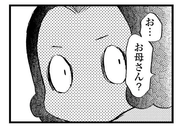 お…お母さん？