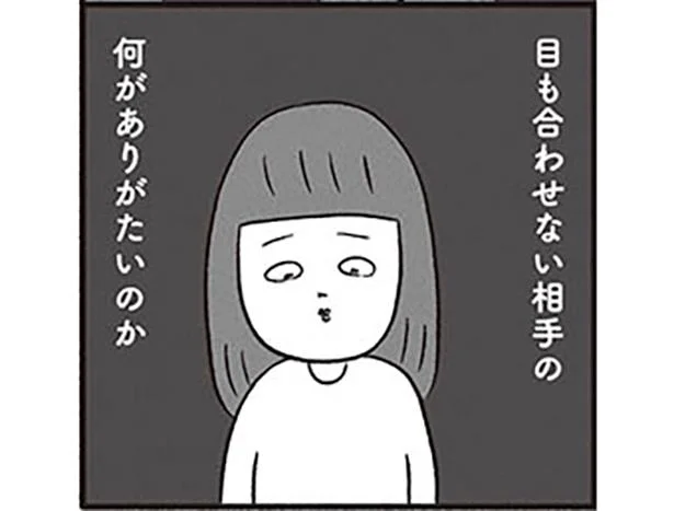 目も合わせない相手の何がありがたいのか
