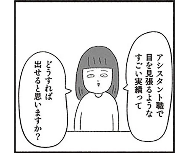 アシスタント職で目を見張るような実績って