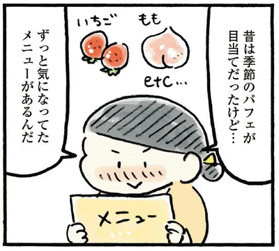 ずっと気になってたメニューがあるんだ