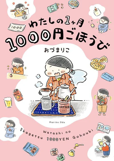 『わたしの1ヶ月1000円ごほうび』