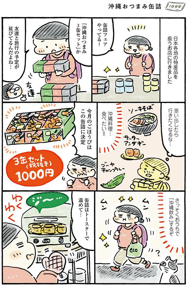 さっそくおうちで「沖縄飲み」するぞ