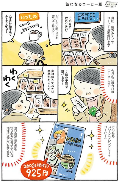 だいたい同じ豆を買ってるけど…