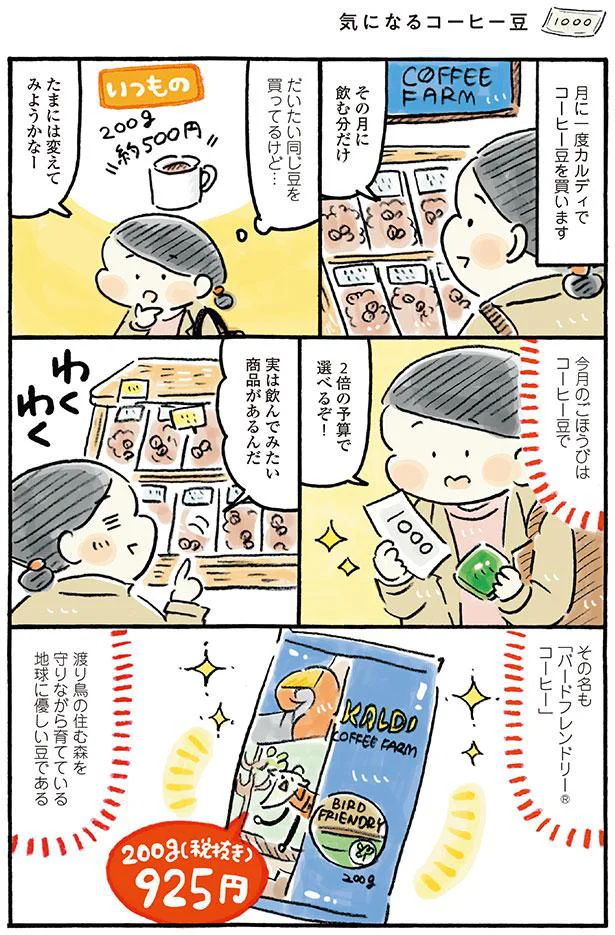 だいたい同じ豆を買ってるけど…