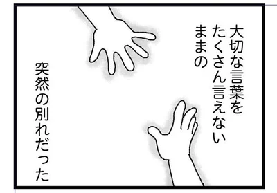 大切な言葉をたくさん言えないまま…