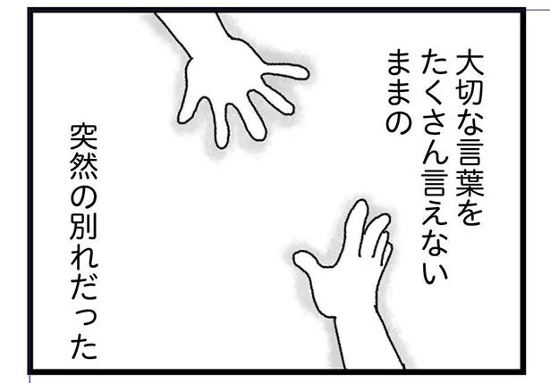 大切な言葉をたくさん言えないまま…