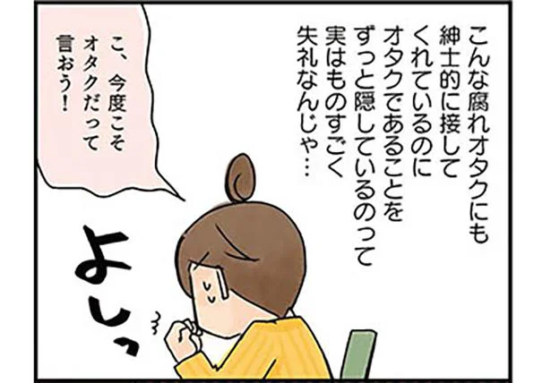 こ、今度こそオタクだって言おう!