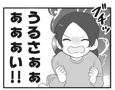 うるさああい！