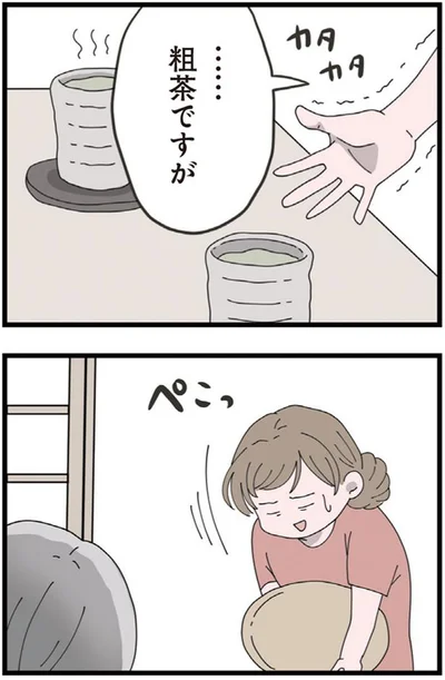 粗茶ですが