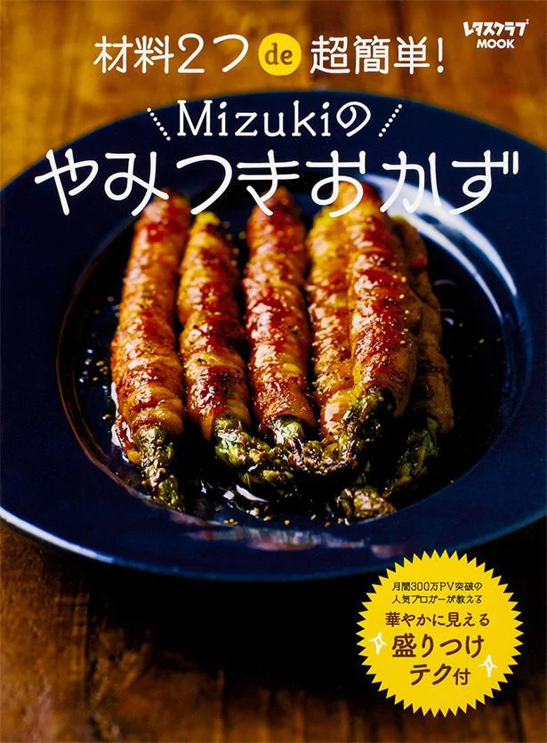 『材料2つde超簡単！Mizukiのやみつきおかず』