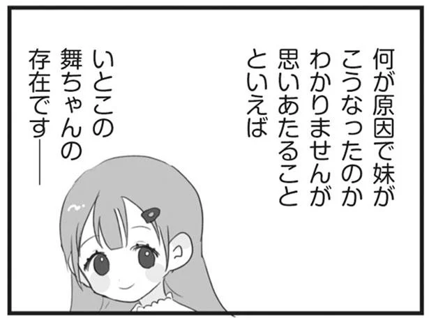 いとこの舞ちゃんの存在です