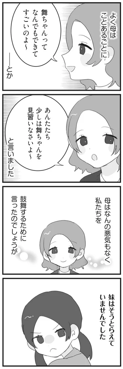 舞ちゃんってなんでもできてすごいのよ～