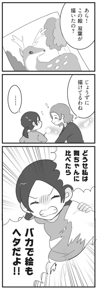 どうせ私は舞ちゃんに比べたらバカで絵もヘタだよ！！