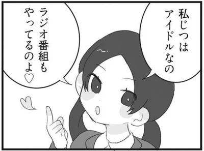 私じつはアイドルなの