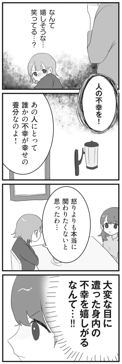 あの人にとって誰かの不幸が幸せの養分なのよ！