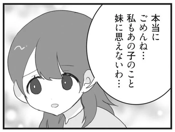 私もあの子のこと妹に思えないわ…