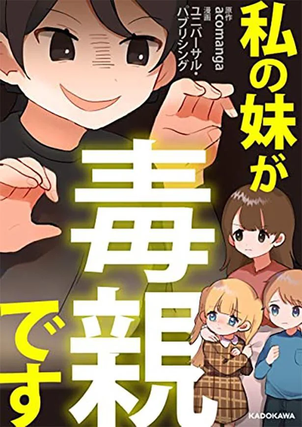 妹の常軌を逸した行動の数々を、姉の視点から描いた物語です。『私の妹が毒親です』