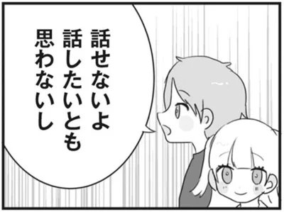  話せないよ　話したいとも思わないし