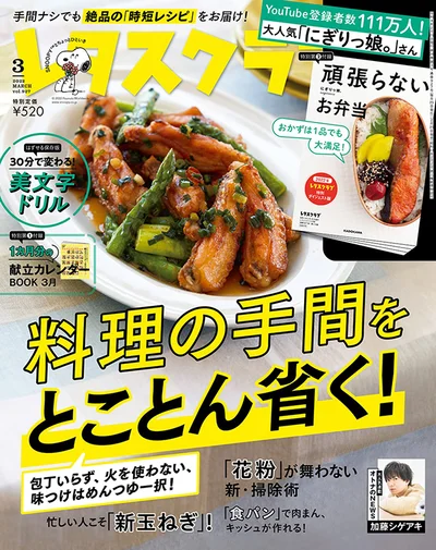 レタスクラブ３月号は「料理の手間をとことん省く!」めんつゆを使えば味つけに迷わない、ひき肉で包丁を使わない、レンジで火を使わない…など、とことん手間を省いたレシピをご紹介しています。