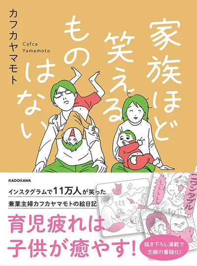 単行本発売中！『家族ほど笑えるものはない』