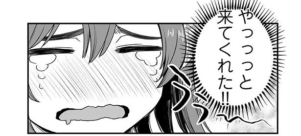 やっっと来てくれた!