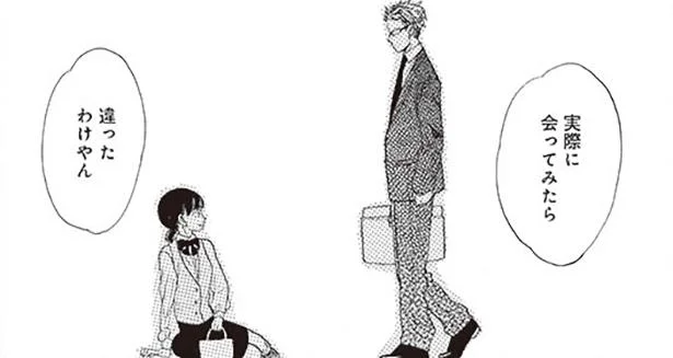 実際に会ってみたら