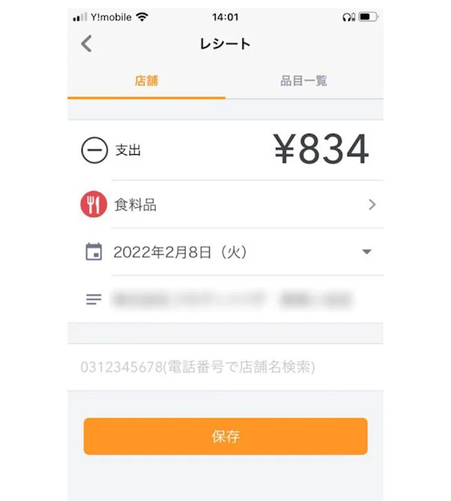 すぐに画像が解析され、買い物をした店舗や金額が自動入力されます。