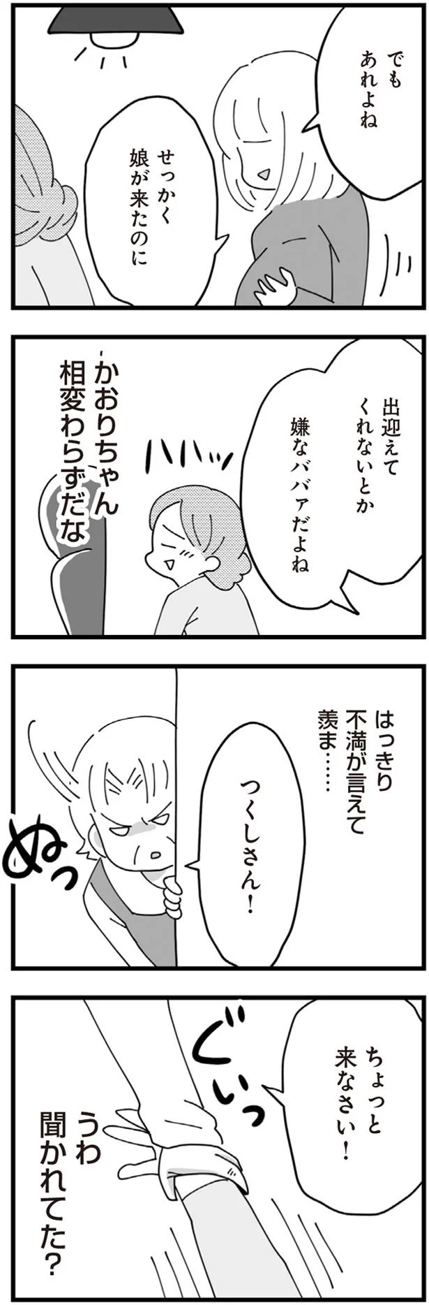 せっかく娘が来たのに出迎えてくれないとか