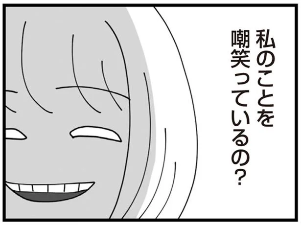 私のことを嘲笑っているの?