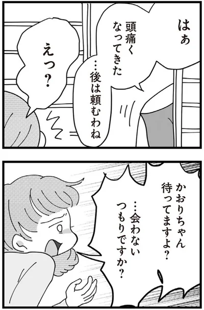 会わないつもりですか？