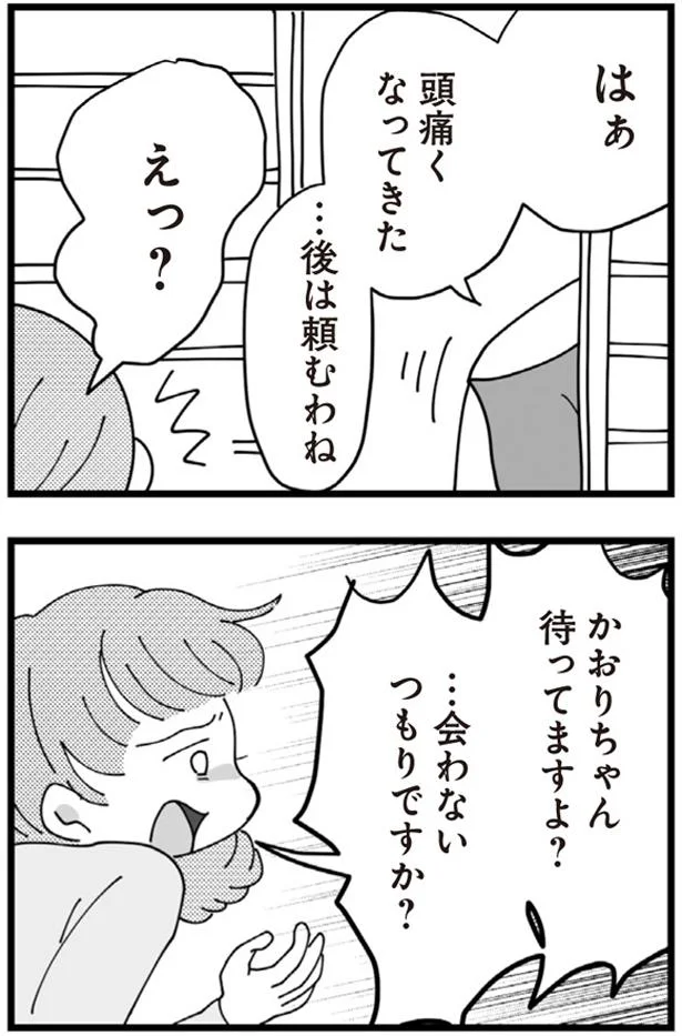 会わないつもりですか？