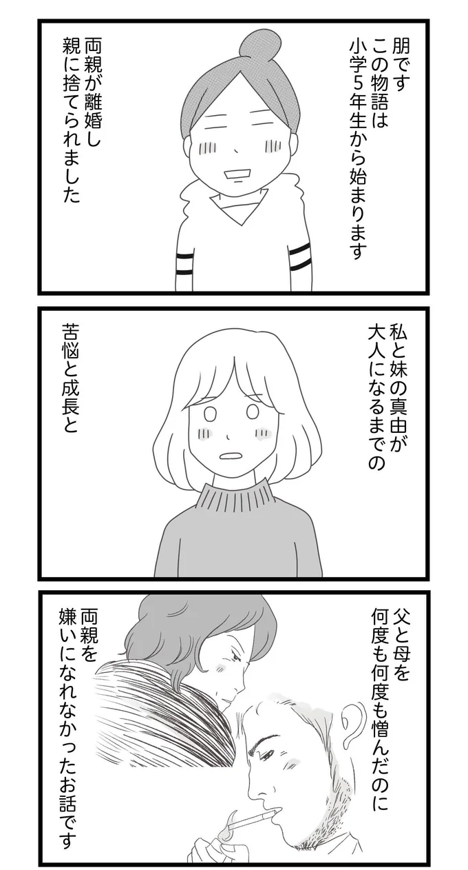 両親が離婚し、親に捨てられた