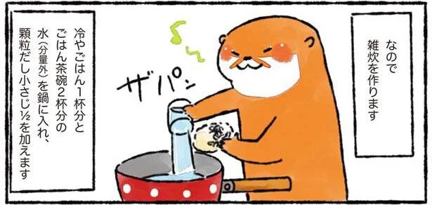 とっても簡単！夜におなかが減ったら「真夜中キムチ雑炊」／カワウソ一家のしあわせごはん（7）