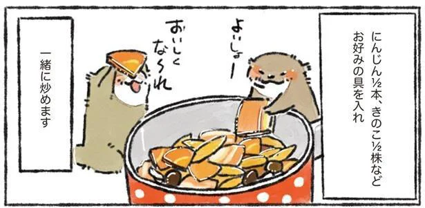 ごぼうの食感と肉のうまみがマッチ「野菜たっぷりごぼうカレー」 ／カワウソ一家のしあわせごはん（11）