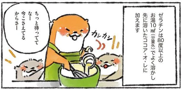 インスタントココアでふわふわ「ホイップクリームココアムース」／カワウソ一家のしあわせごはん（12）