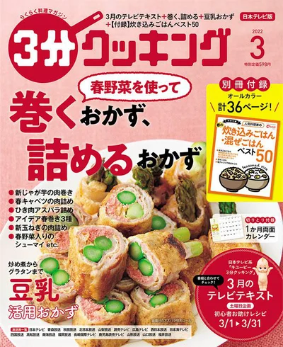 巻くおかず、詰めるおかず『３分クッキング 2022年3月号』