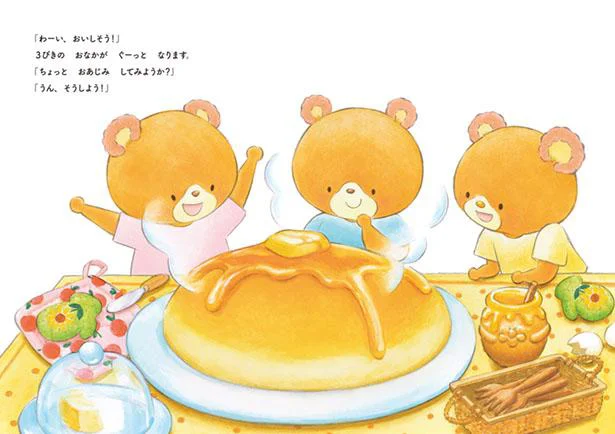 ふっくらおいしそうなパンケーキの絵にお腹すいた～の声も⁉ 絵本を読んだあとは親子で作ってみよう！
