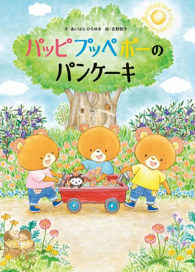 ほんわかする、おいしそうな絵本！『パッピプッペポーのパンケーキ』