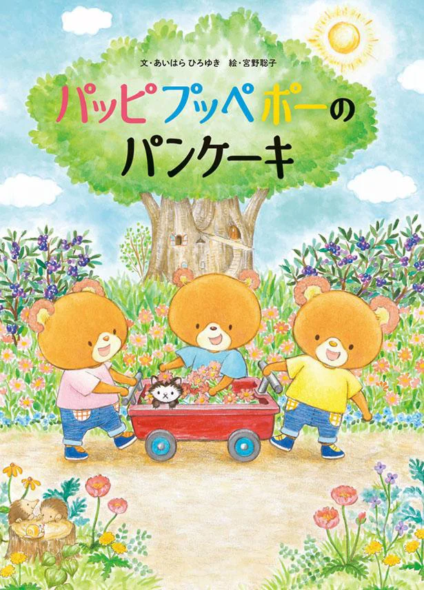 ほんわかする、おいしそうな絵本！『パッピプッペポーのパンケーキ』