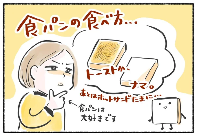 食パンの食べ方…